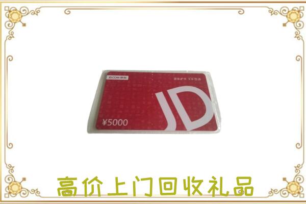 安次区附近回收京东卡